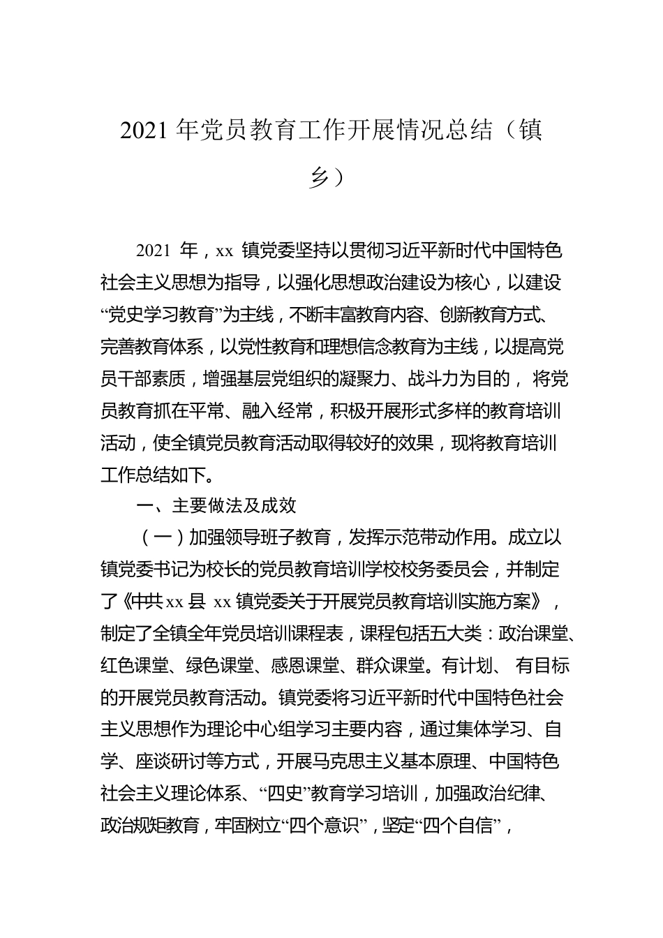 2021年党员教育工作开展情况总结.docx_第2页