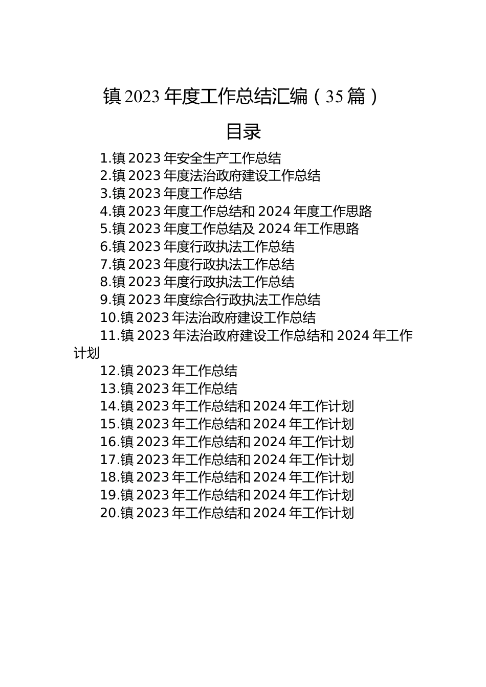 镇2023年度工作总结汇编（35篇）.docx_第1页