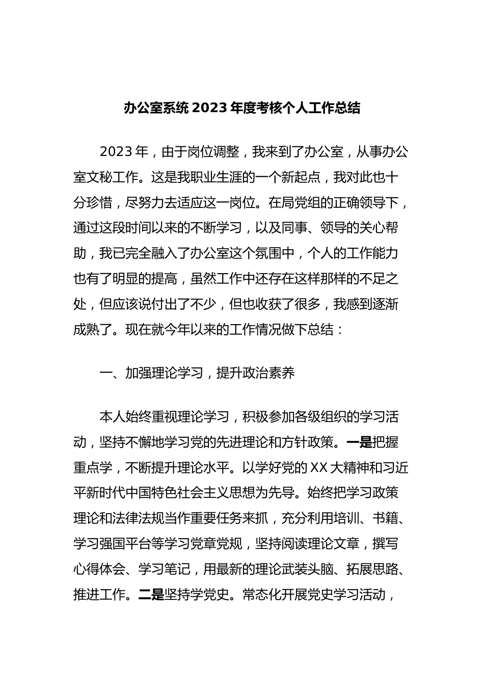 办公室系统2023年度考核个人工作总结.docx_第1页