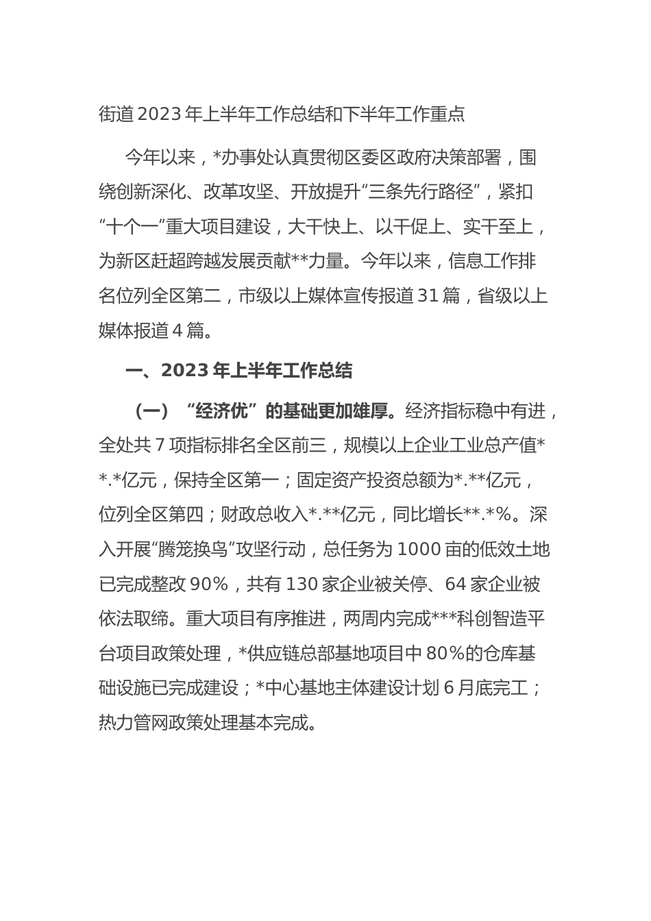 街道2023年上半年工作总结和下半年工作重点（计划）.docx_第1页