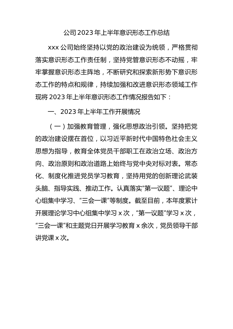 国企2023年上半年意识形态工作总结1900字.docx_第1页