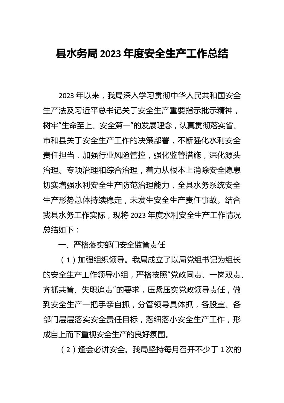县水务局2023年度安全生产工作总结.docx_第1页