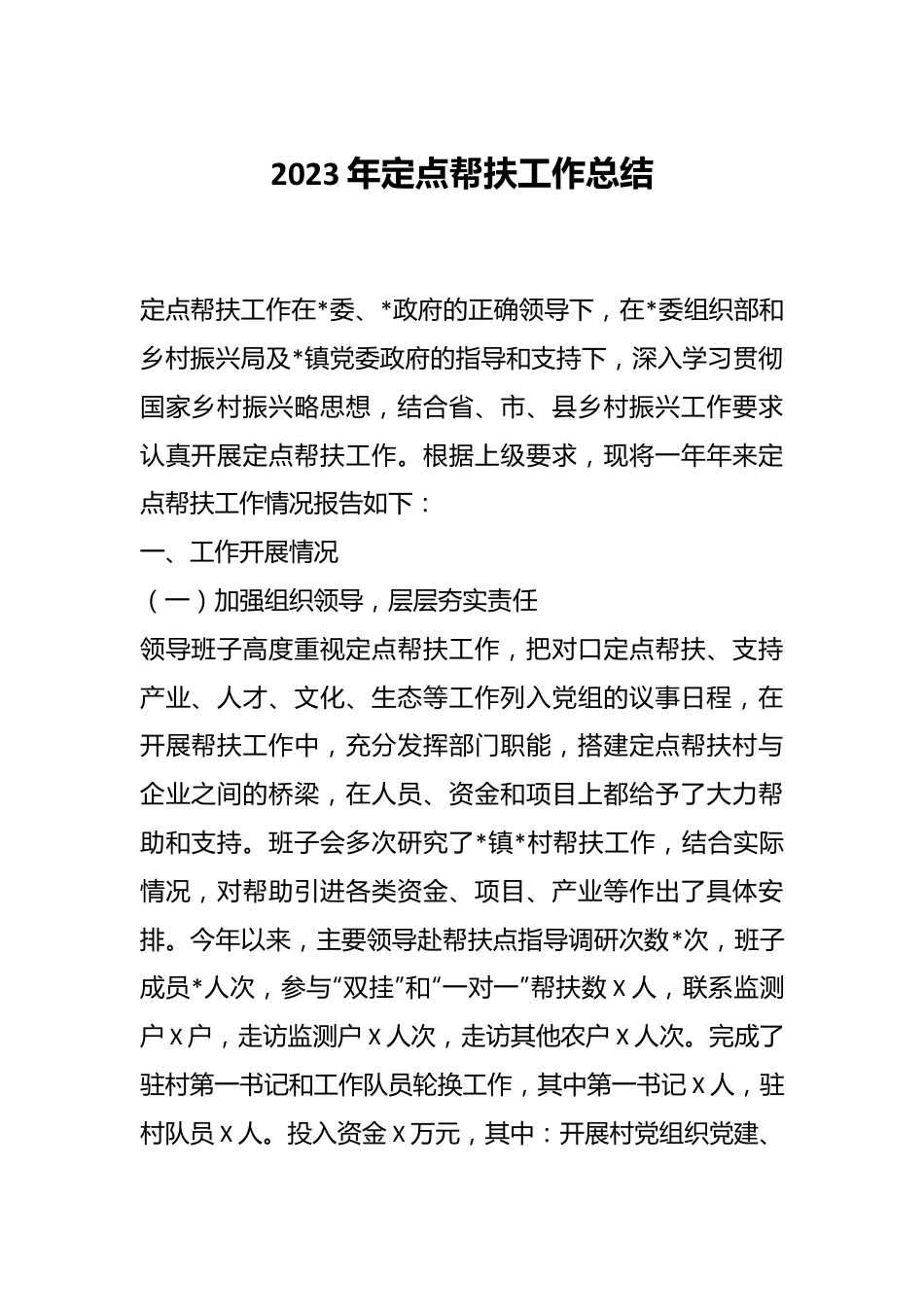 2023年定点帮扶工作总结.docx_第1页