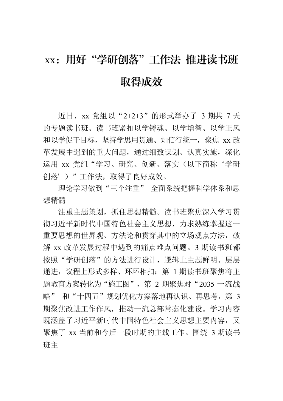 xx：用好“学研创落”工作法 推进读书班取得成效.docx_第1页