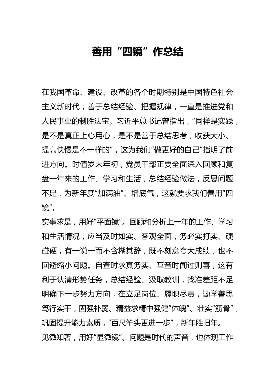 善用“四镜”作总结.docx_第1页