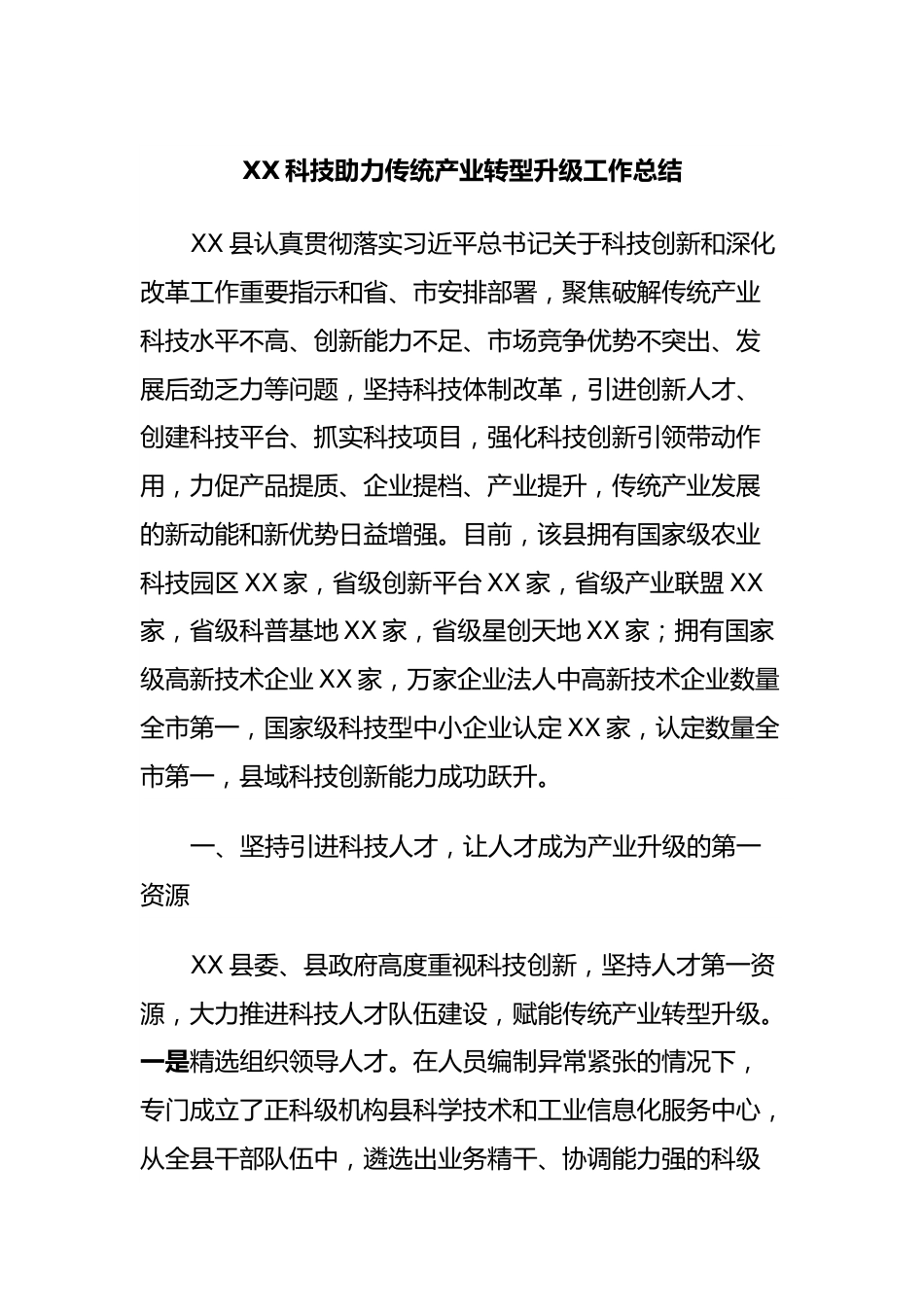 XX科技助力传统产业转型升级工作总结.docx_第1页