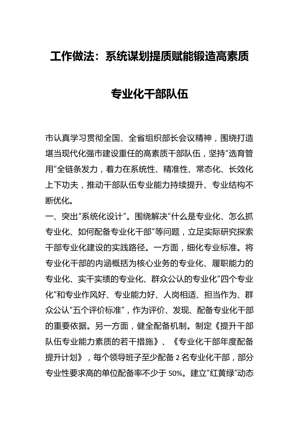 工作做法：系统谋划 提质赋能 锻造高素质专业化干部队伍.docx_第1页