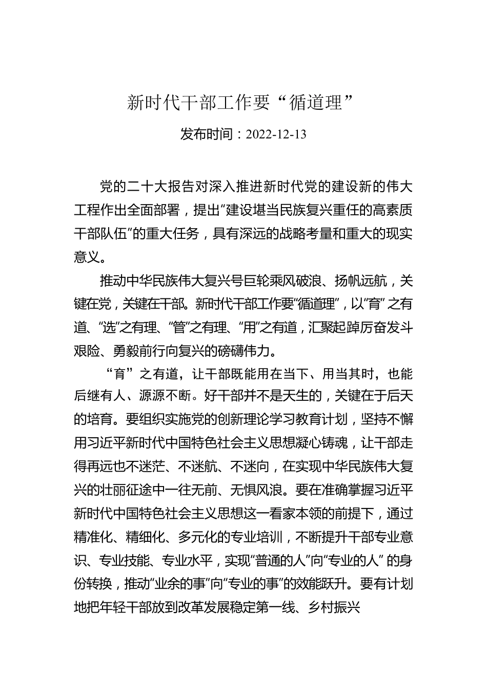 新时代干部工作要“循道理”.docx_第1页