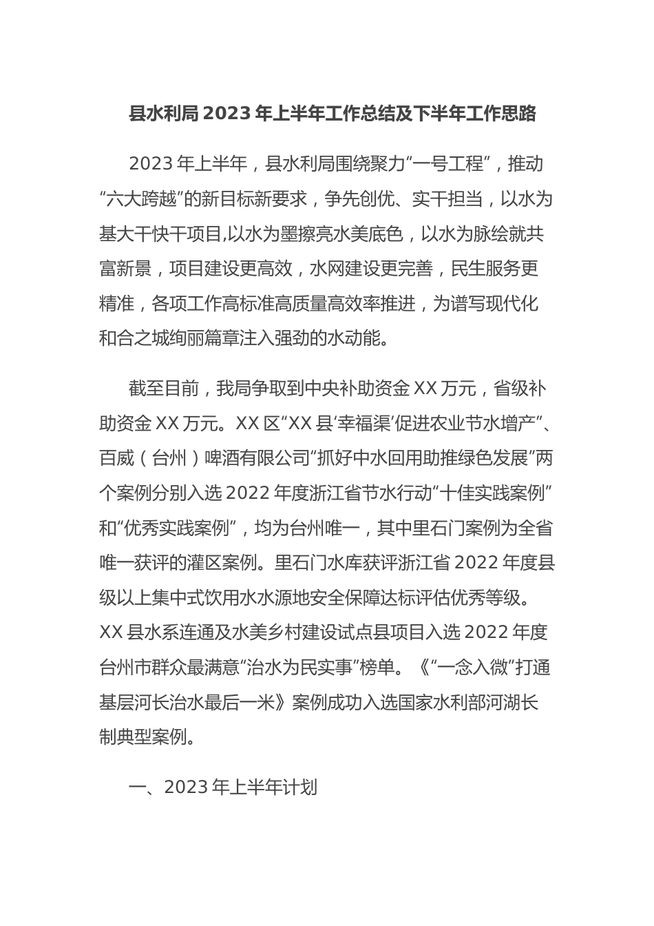 县水利局2023年上半年工作总结及下半年工作思路.docx_第1页