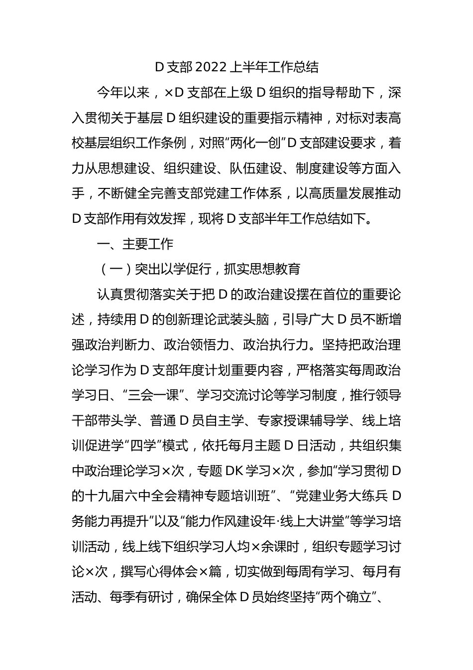 党支部XX上半年工作总结.docx_第1页