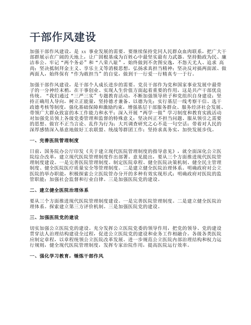 干部作风建设（医院）.docx_第1页