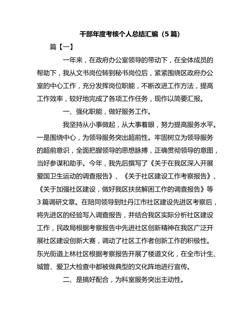 （5篇）干部年度考核个人总结汇编.docx_第1页