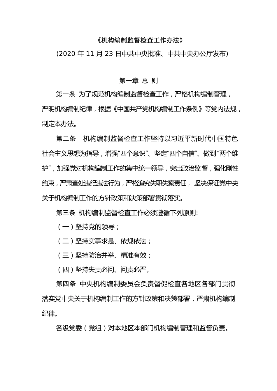 《机构编制监督检查工作办法》.docx_第1页