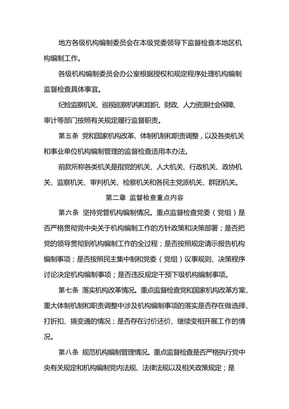 《机构编制监督检查工作办法》.docx_第2页