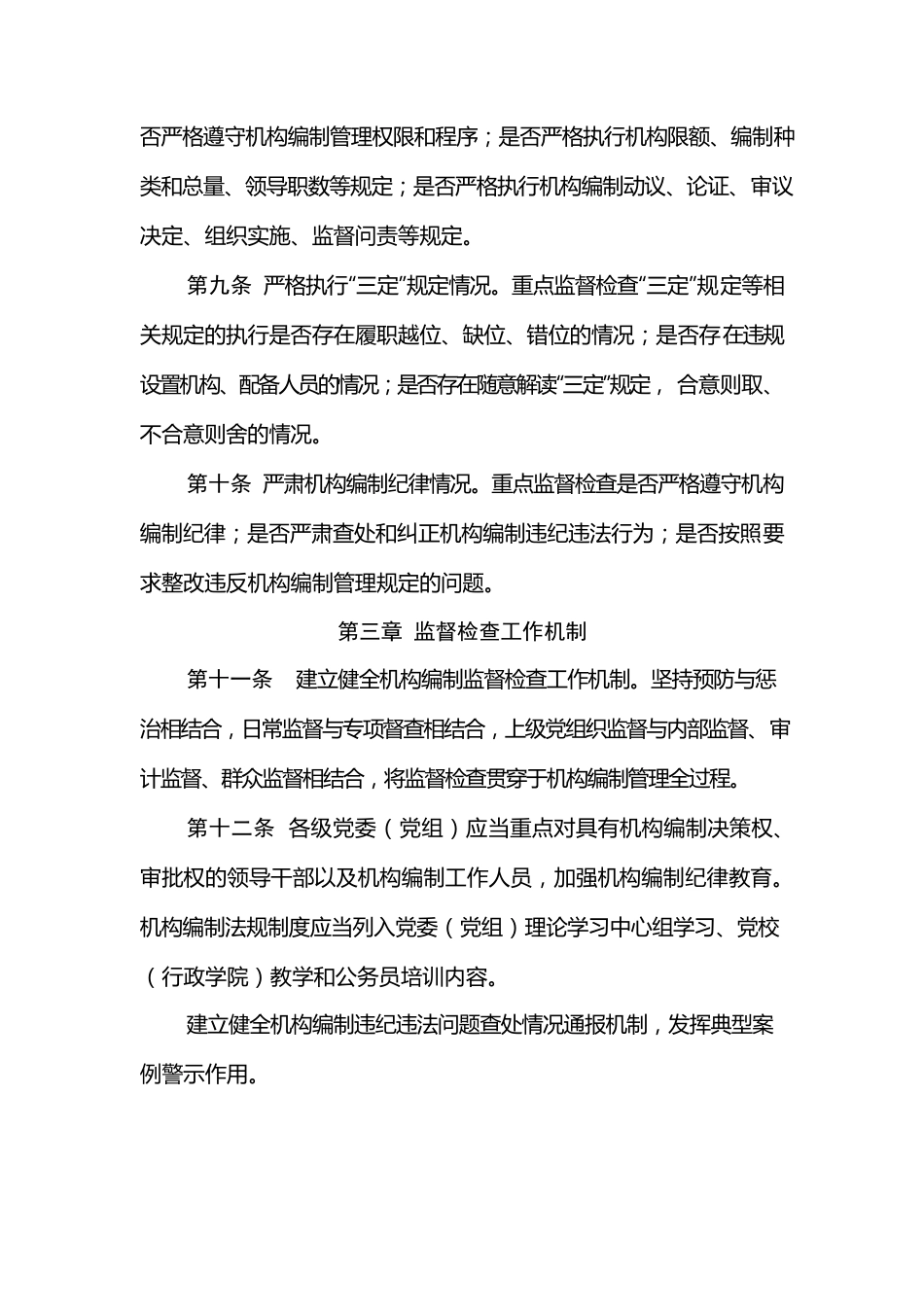 《机构编制监督检查工作办法》.docx_第3页