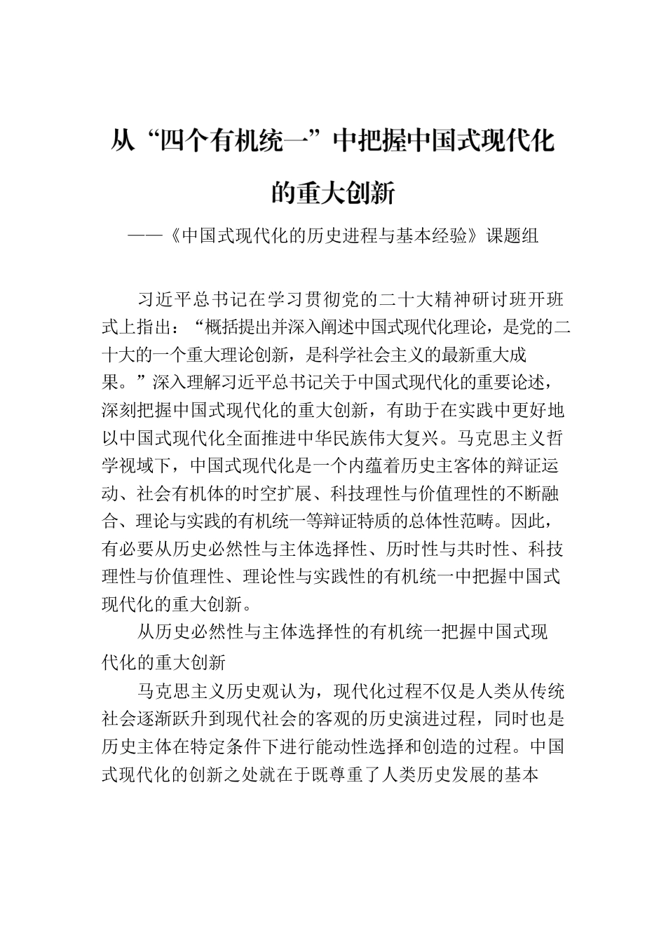 从“四个有机统一”中把握中国式现代化的重大创新.docx_第1页