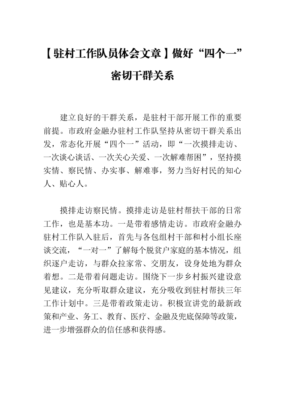 【驻村工作队员体会文章】做好“四个一” 密切干群关系.docx_第1页