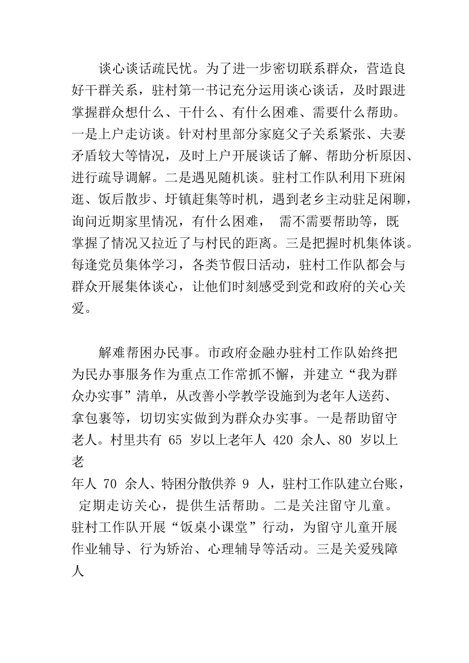 【驻村工作队员体会文章】做好“四个一” 密切干群关系.docx_第2页