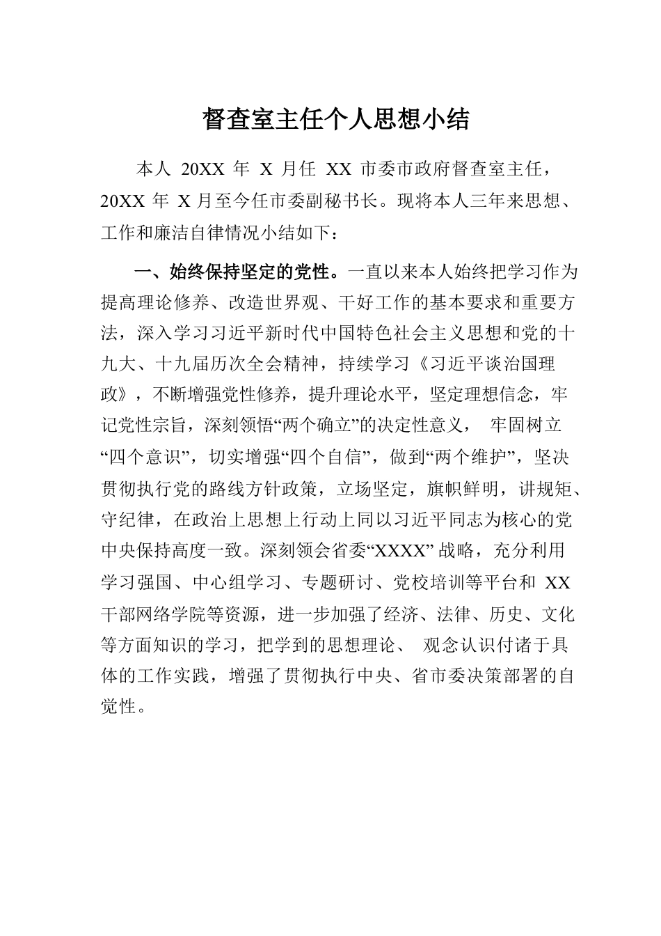 督查室主任个人思想小结.docx_第1页