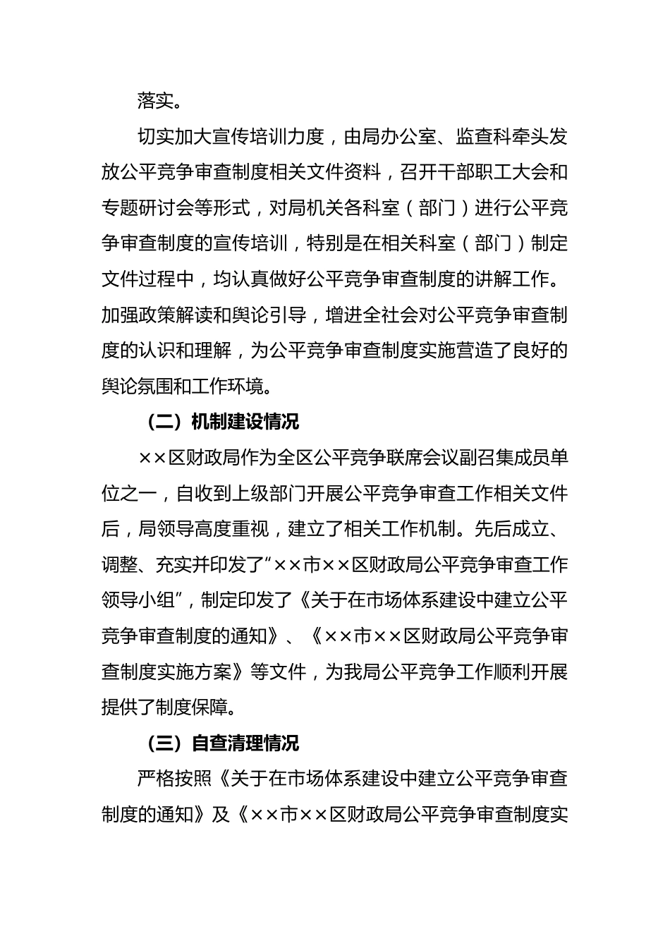 局机关2023年第一季度公平竞争审查工作总结.docx_第3页