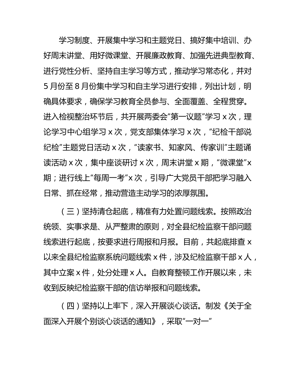 县纪检监察干部队伍教育整顿检视整治环节阶段性工作总结（2200字）.docx_第2页
