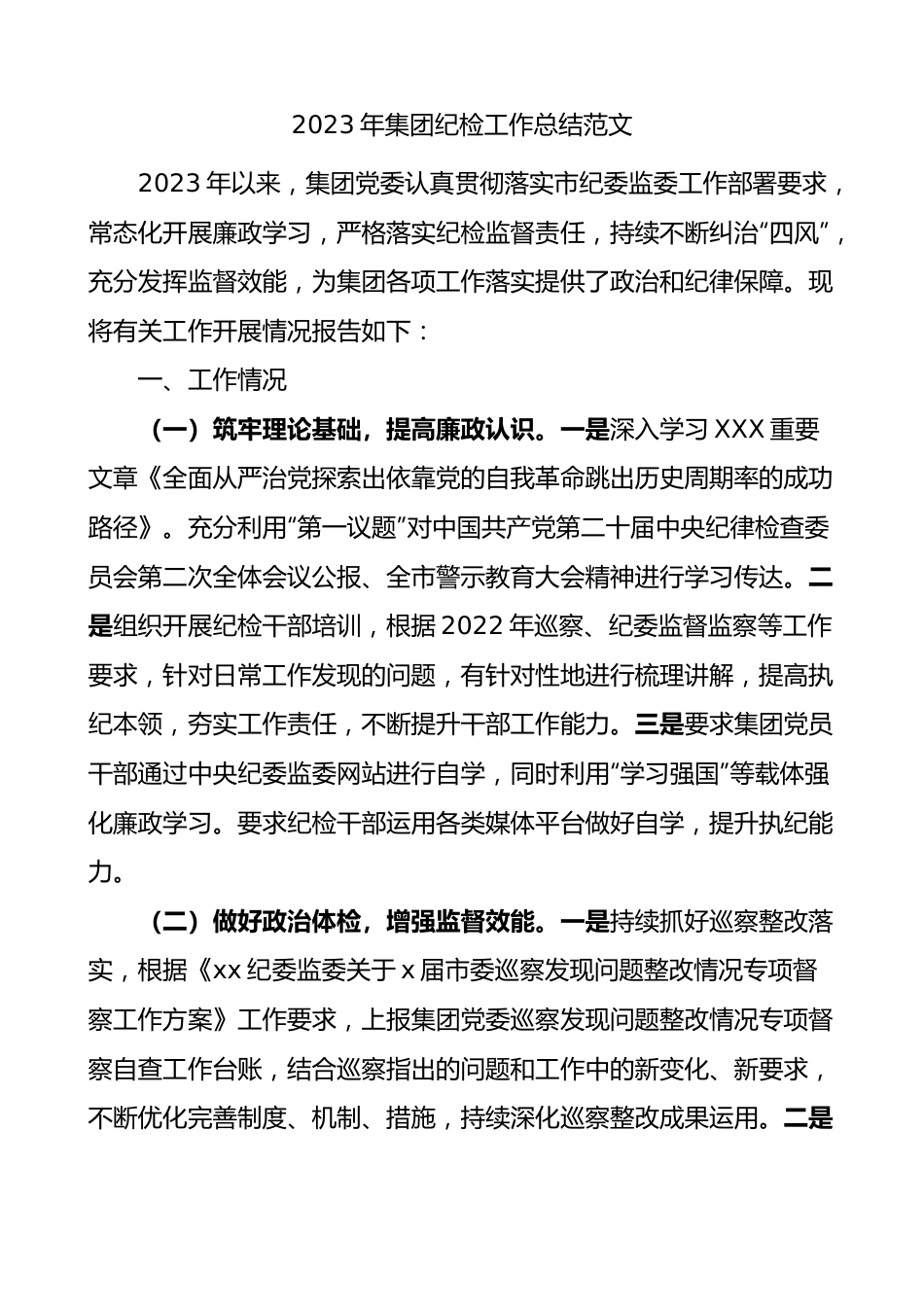2023年集团纪检监察工作总结公司企业汇报报告.docx_第1页