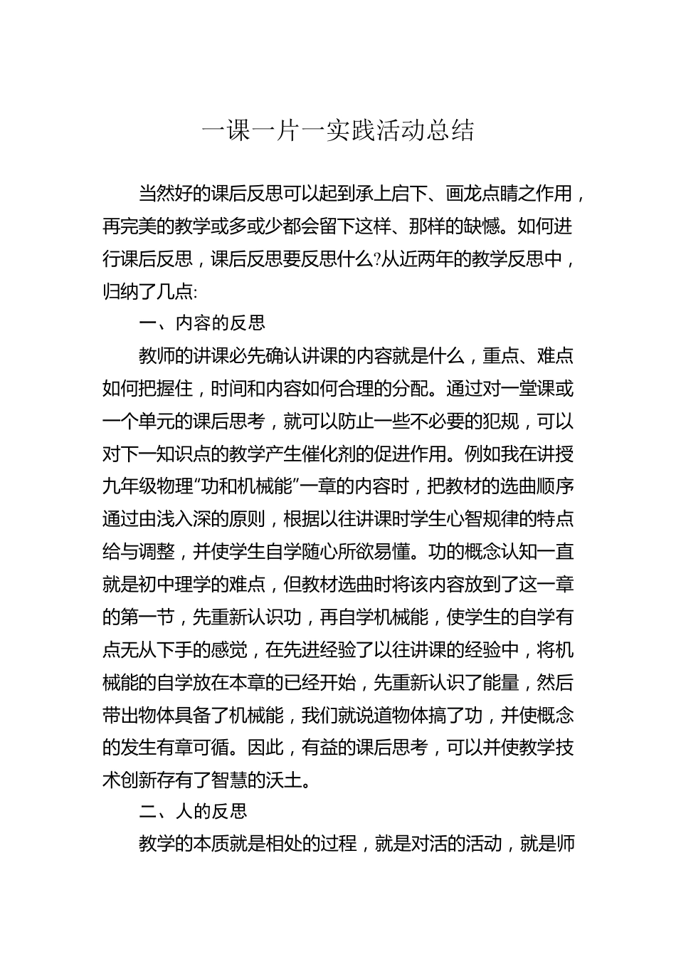一课一片一实践活动总结.docx_第1页