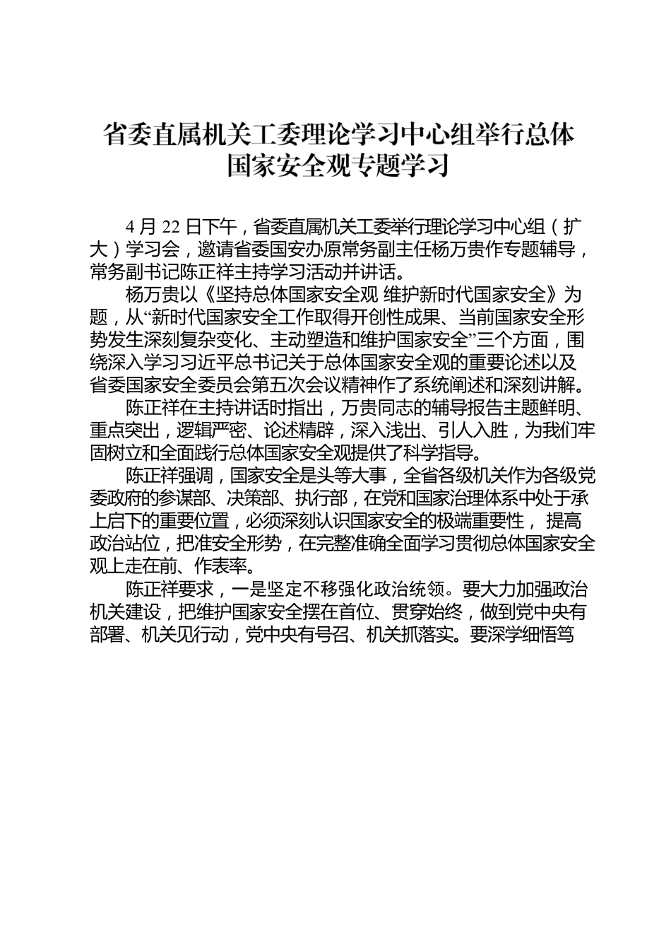 20220425国家安全工作会议新闻稿.docx_第1页