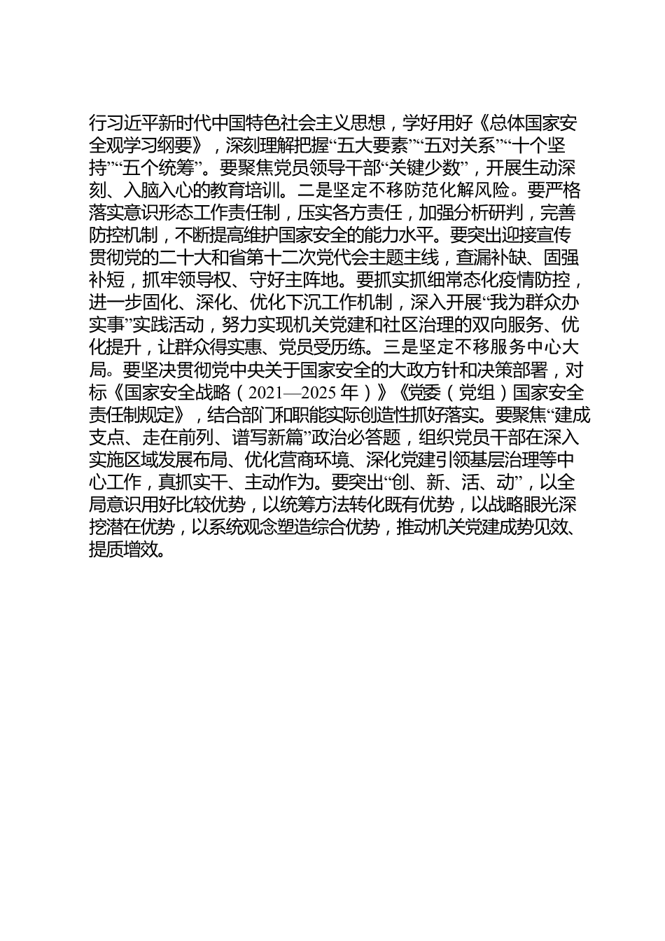 20220425国家安全工作会议新闻稿.docx_第2页