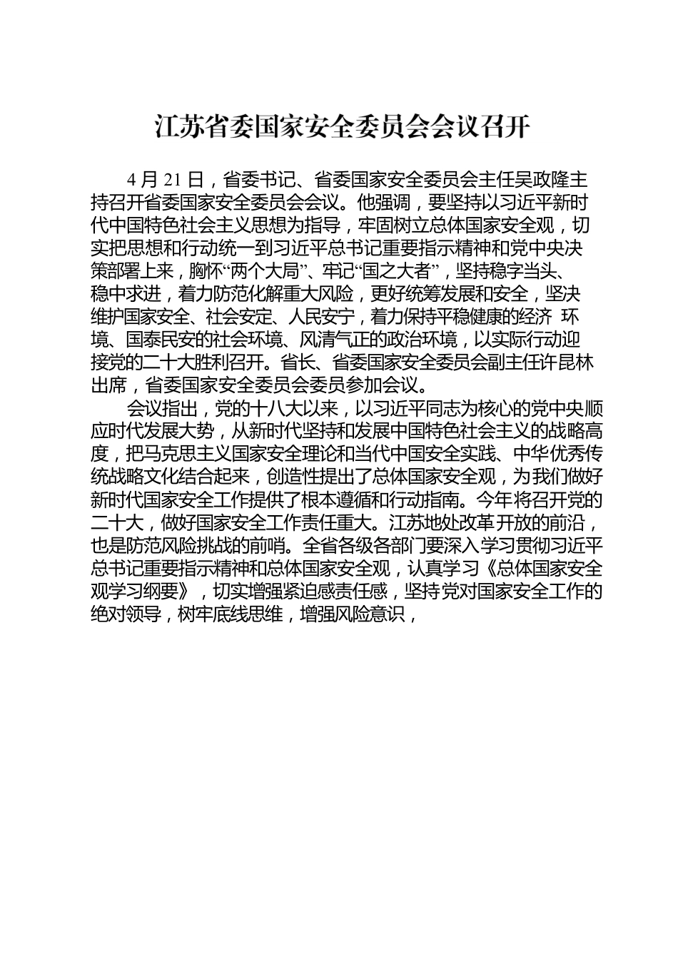 20220425国家安全工作会议新闻稿.docx_第3页