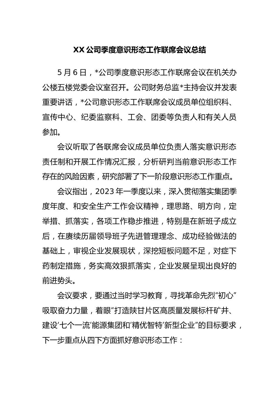 公司季度意识形态工作联席会议总结.docx_第1页