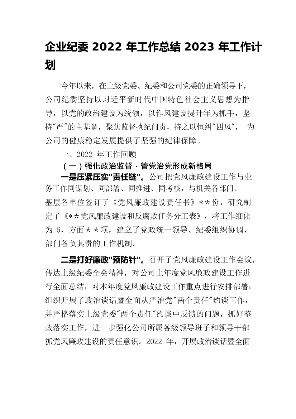 2023年纪委总结借鉴.docx_第1页