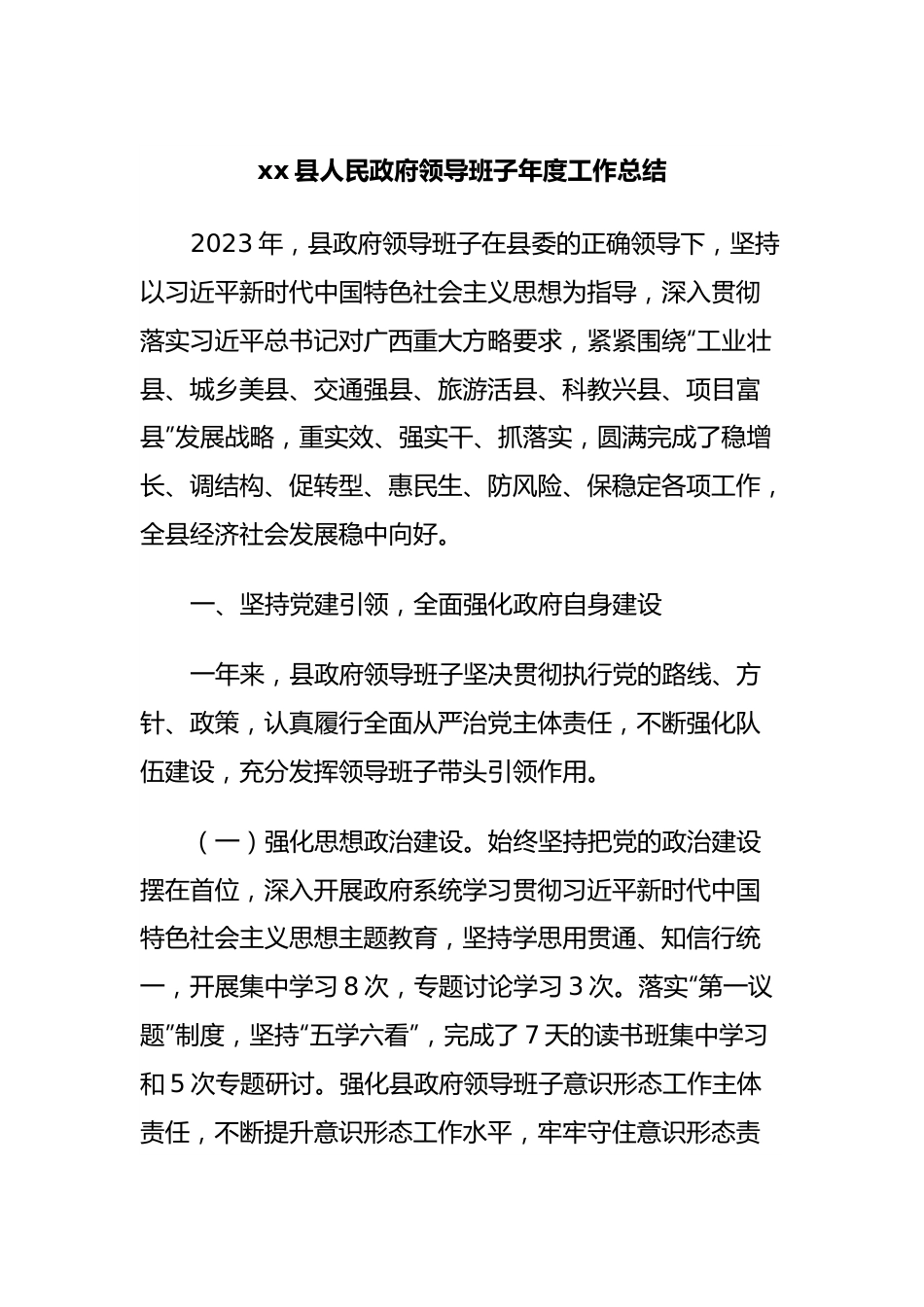 xx县人民政府领导班子年度工作总结.docx_第1页