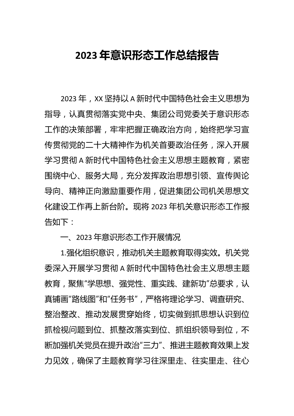 2023年意识形态工作总结报告.docx_第1页