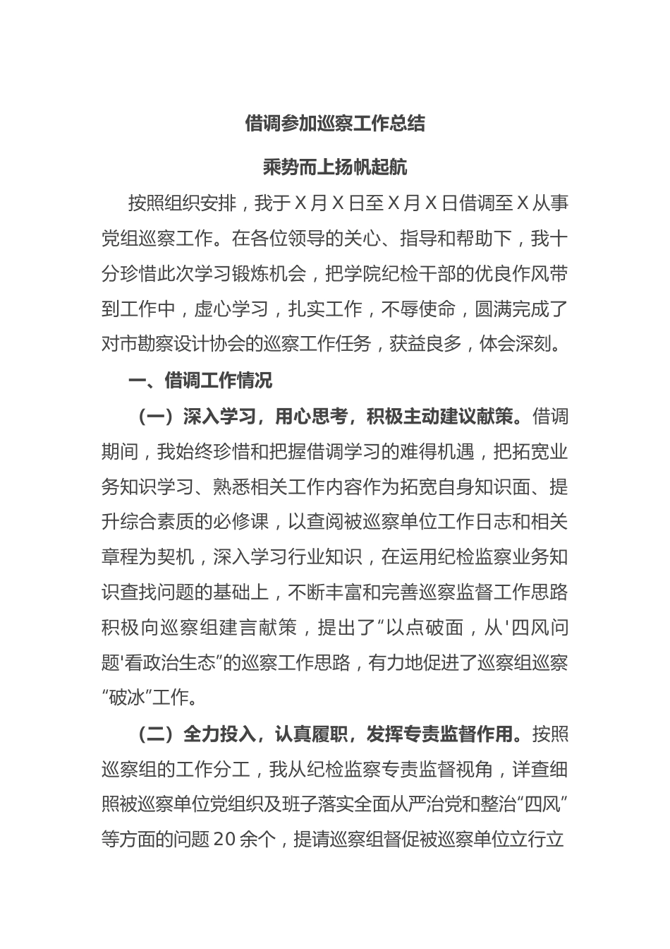 借调参加巡察工作总结.docx_第1页