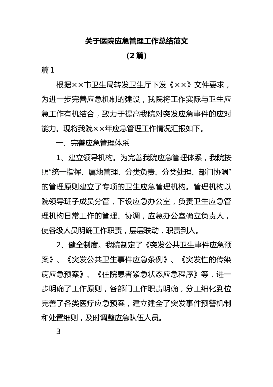 （2篇）关于医院应急管理工作总结范文.docx_第1页