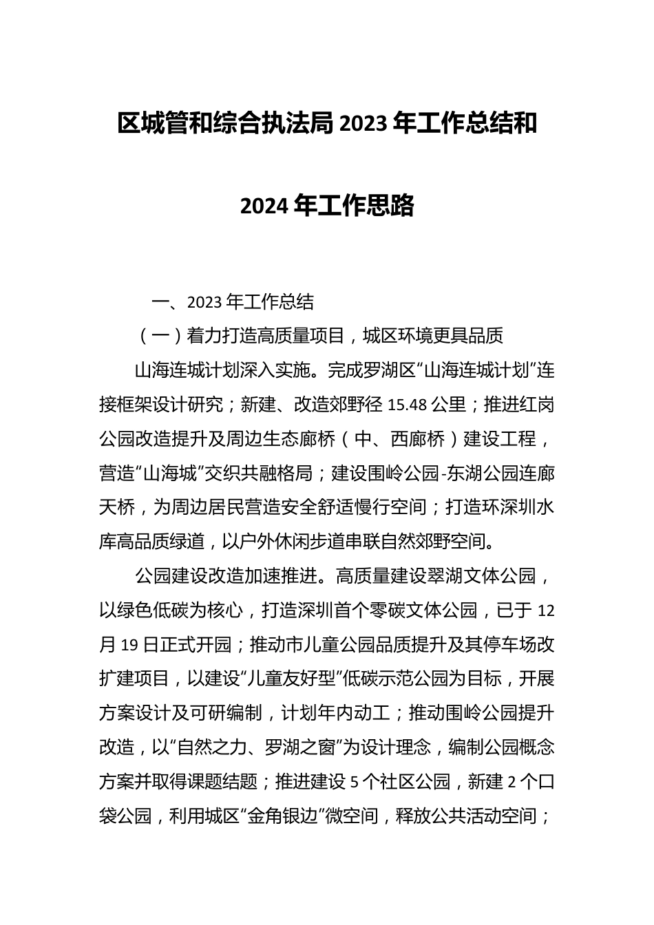 区城管和综合执法局2023年工作总结和2024年工作思路.docx_第1页