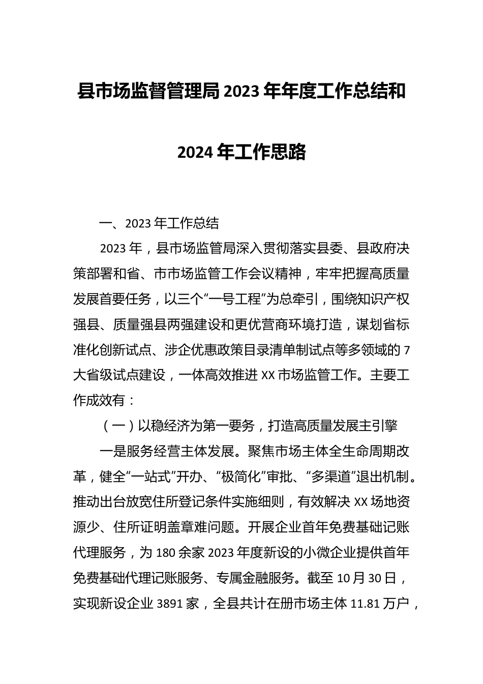 县市场监督管理局2023年年度工作总结和2024年工作思路.docx_第1页