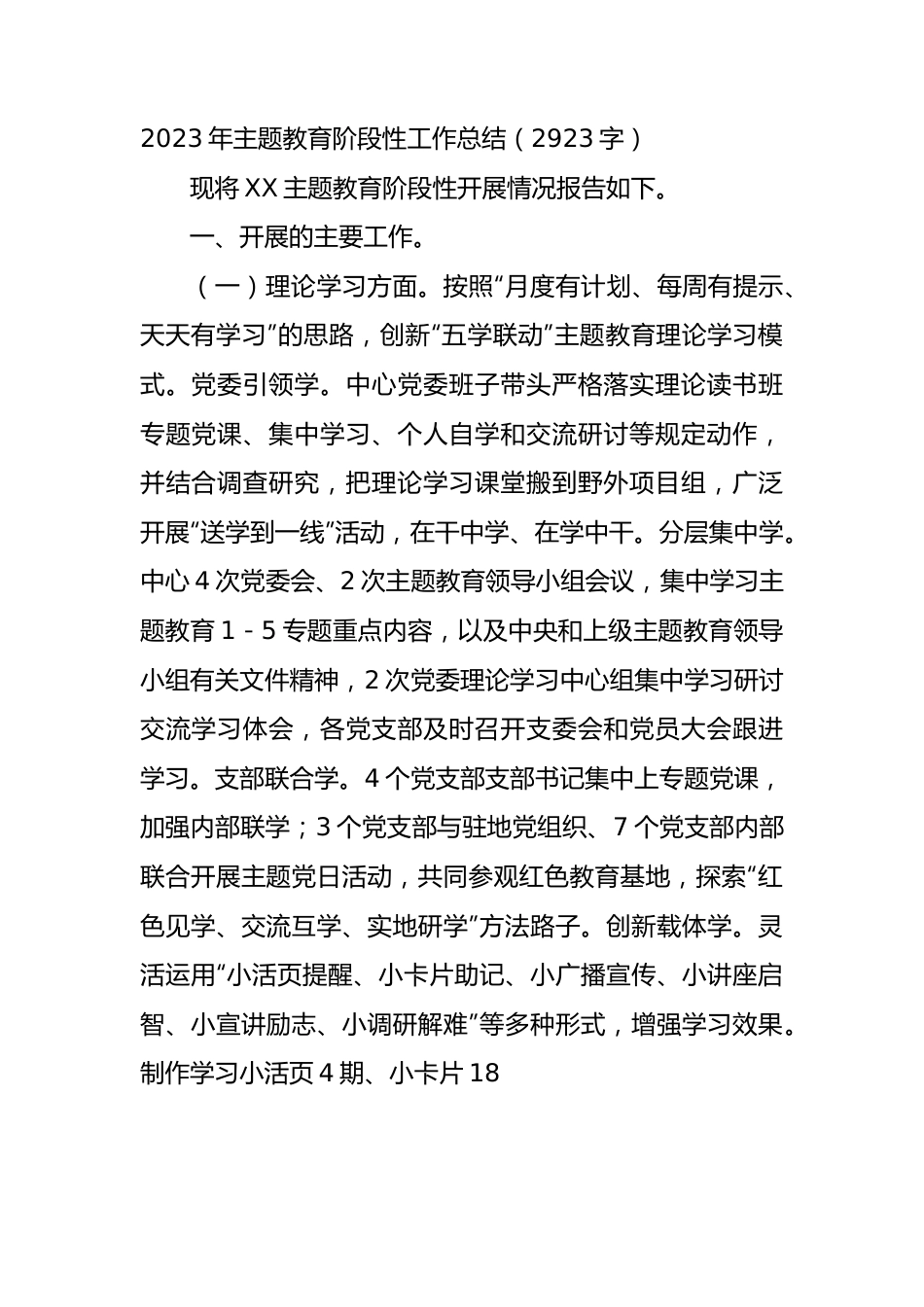 2023年主题教育阶段性工作总结.docx_第1页