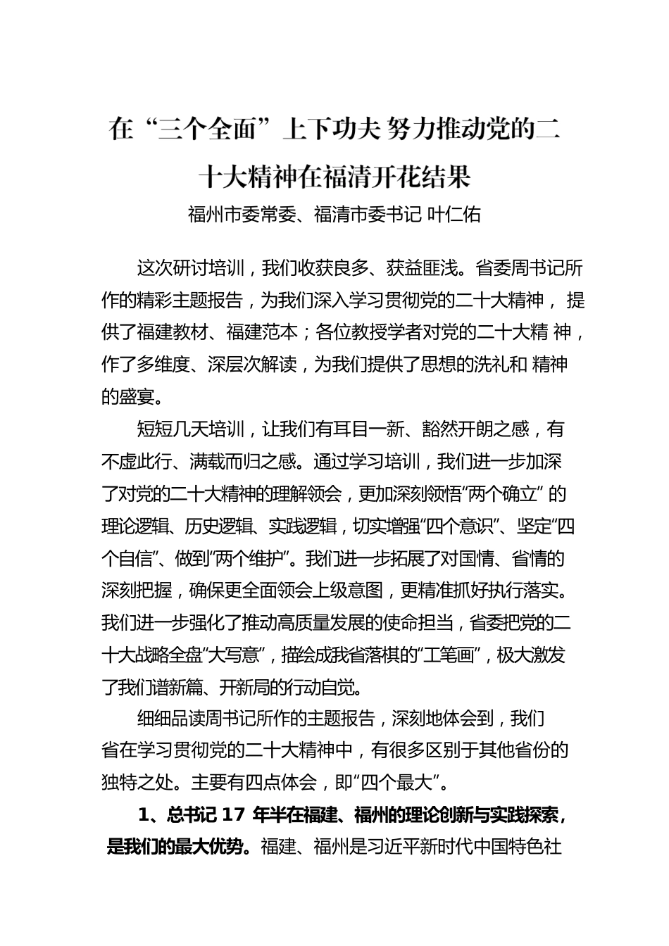 福州市委常委福清市委书记 叶仁佑：在“三个全面”上下功夫 努力推动党的二十大精神在福清开花结果.docx_第1页