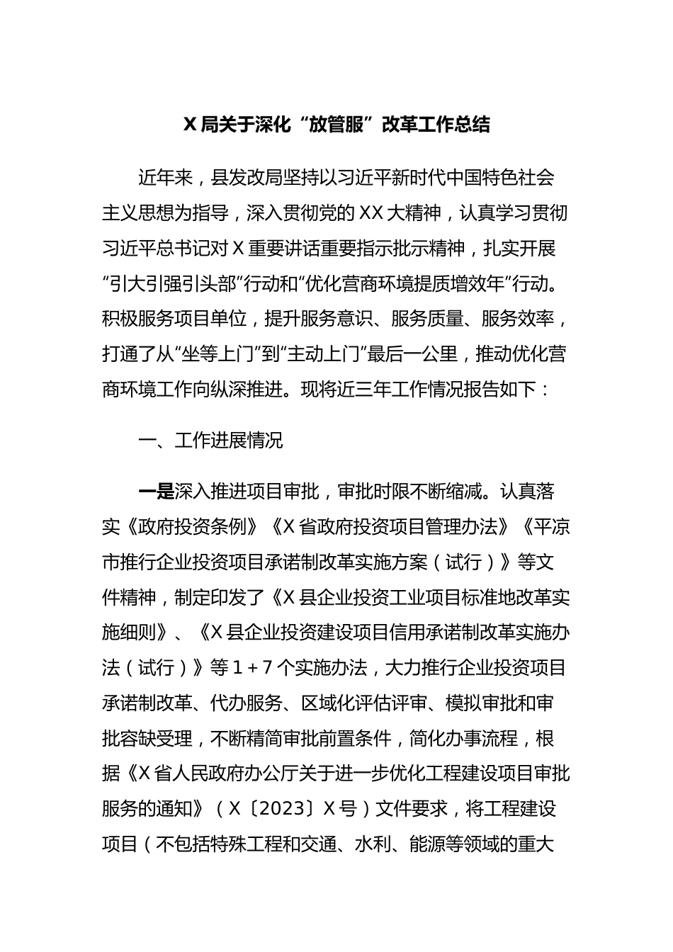 X局关于深化“放管服”改革工作总结.docx_第1页