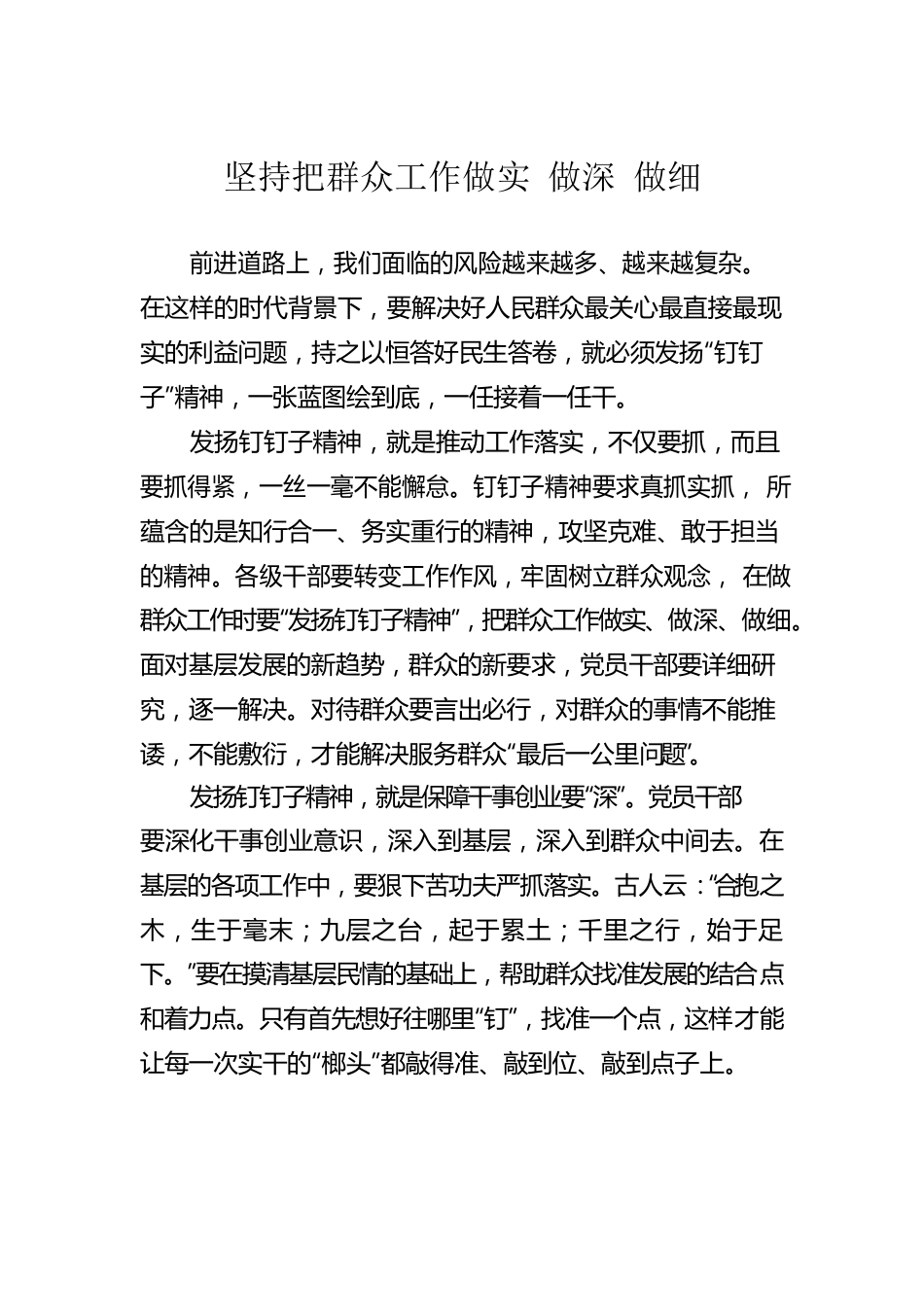 坚持把群众工作做实 做深 做细.docx_第1页