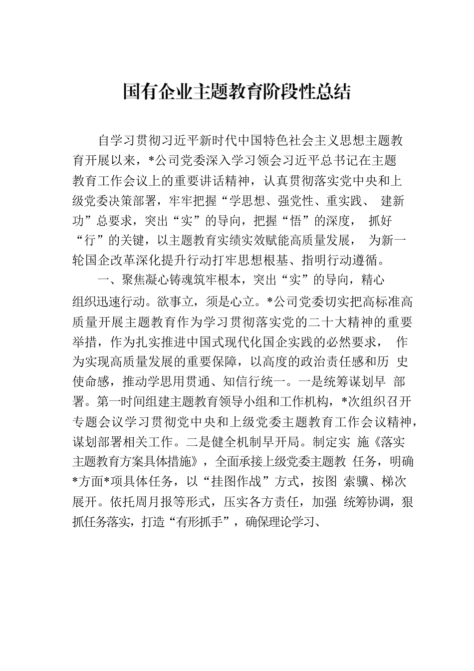 国有企业主题教育阶段性总结.docx_第1页