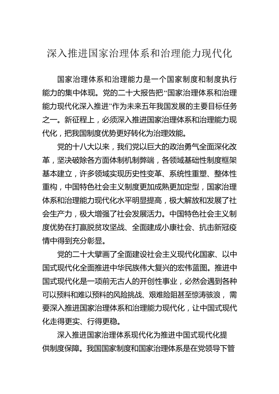 深入推进国家治理体系和治理能力现代化.docx_第1页