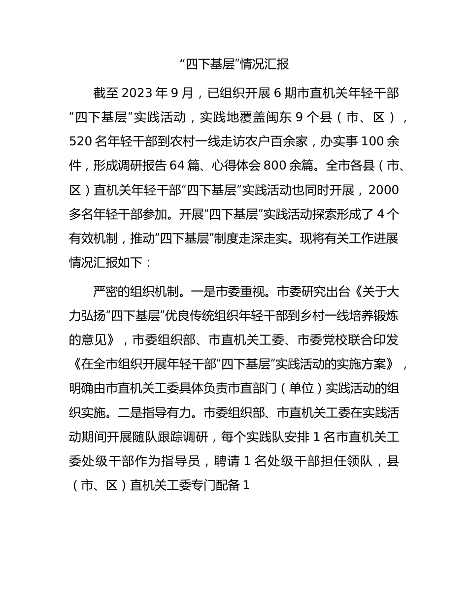 “四下基层”情况总结汇报1500字.docx_第1页