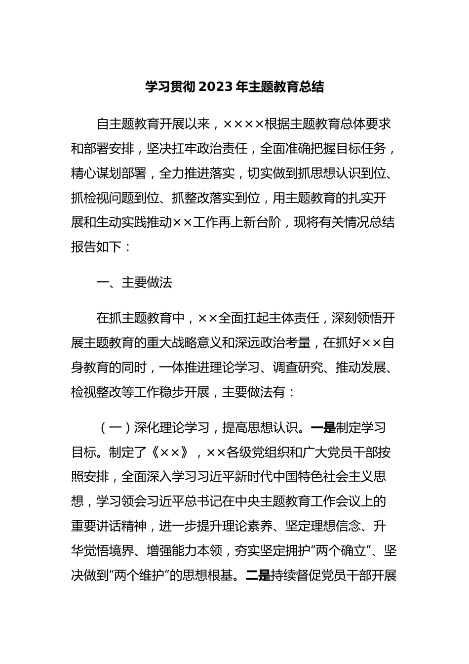 学习贯彻2023年主题教育总结.docx_第1页