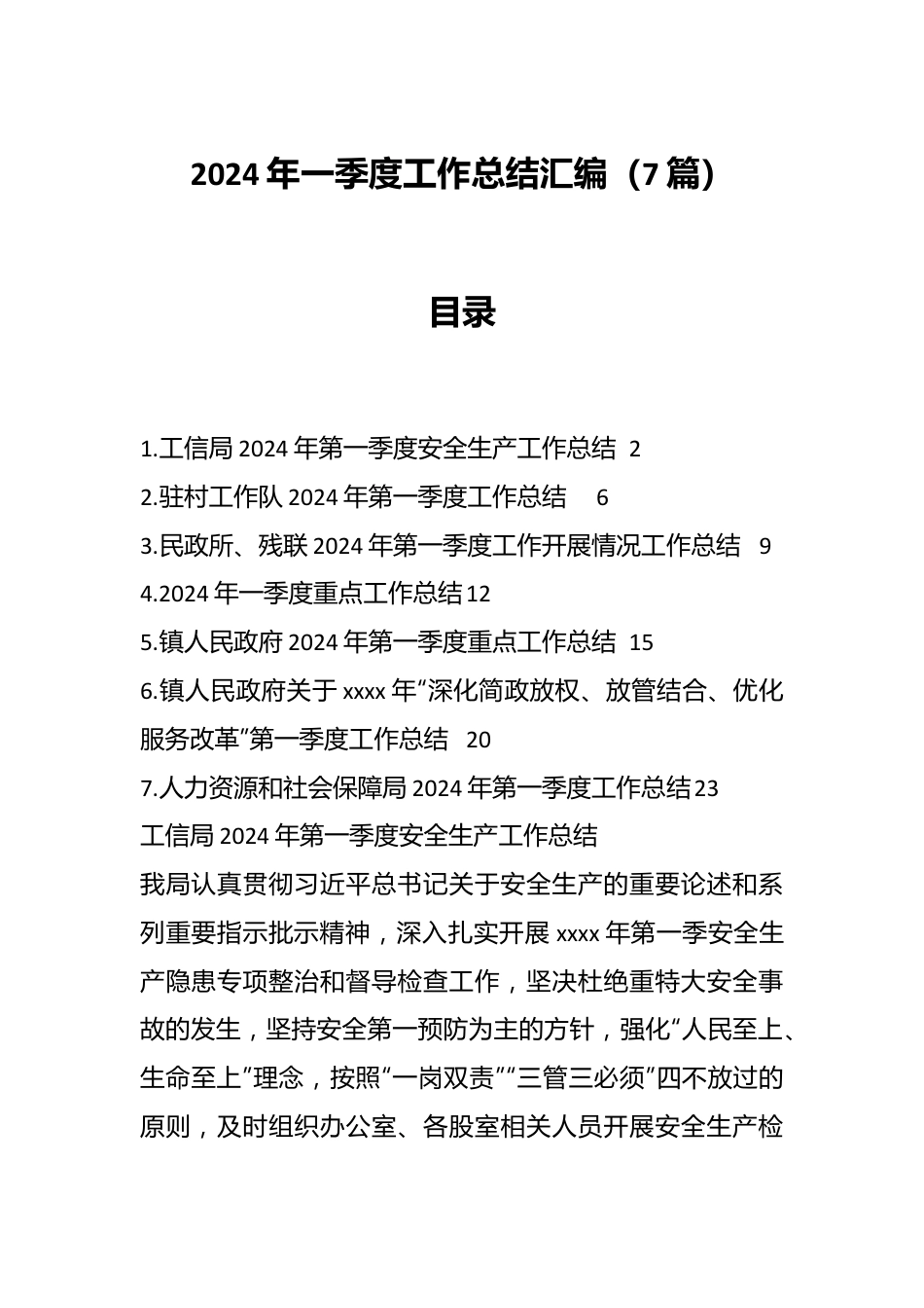 （7篇）2024年一季度工作总结汇编.docx_第1页