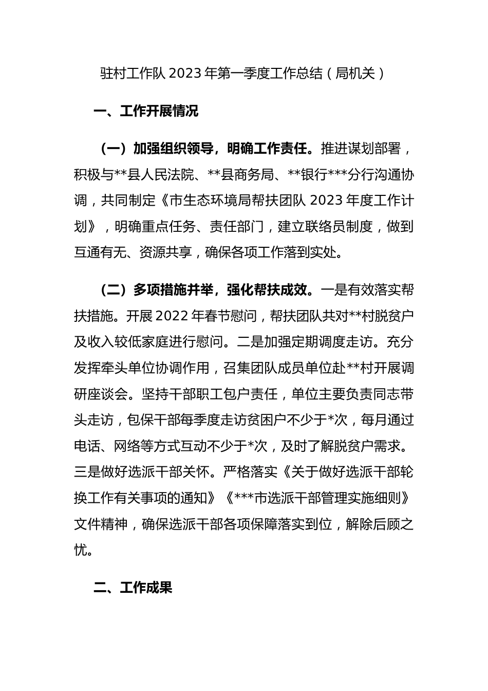 驻村工作队2023年第一季度工作总结（局机关）.docx_第1页