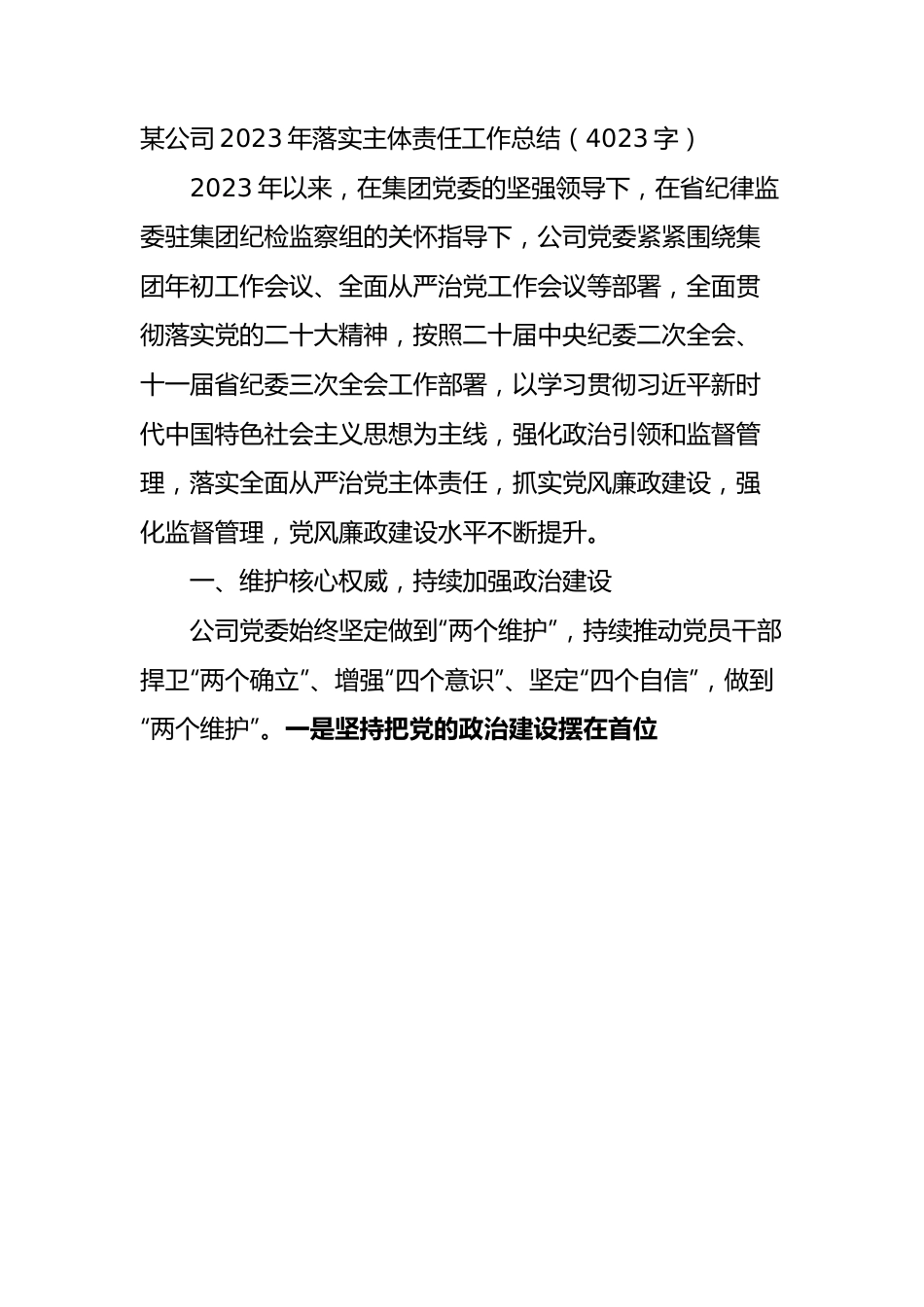 国企2023年落实主体责任工作总结.docx_第1页