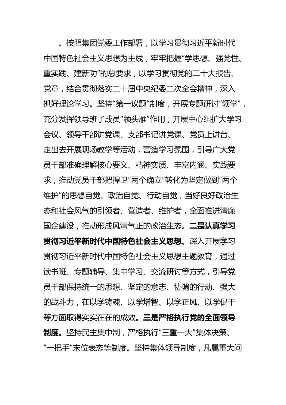 国企2023年落实主体责任工作总结.docx_第2页